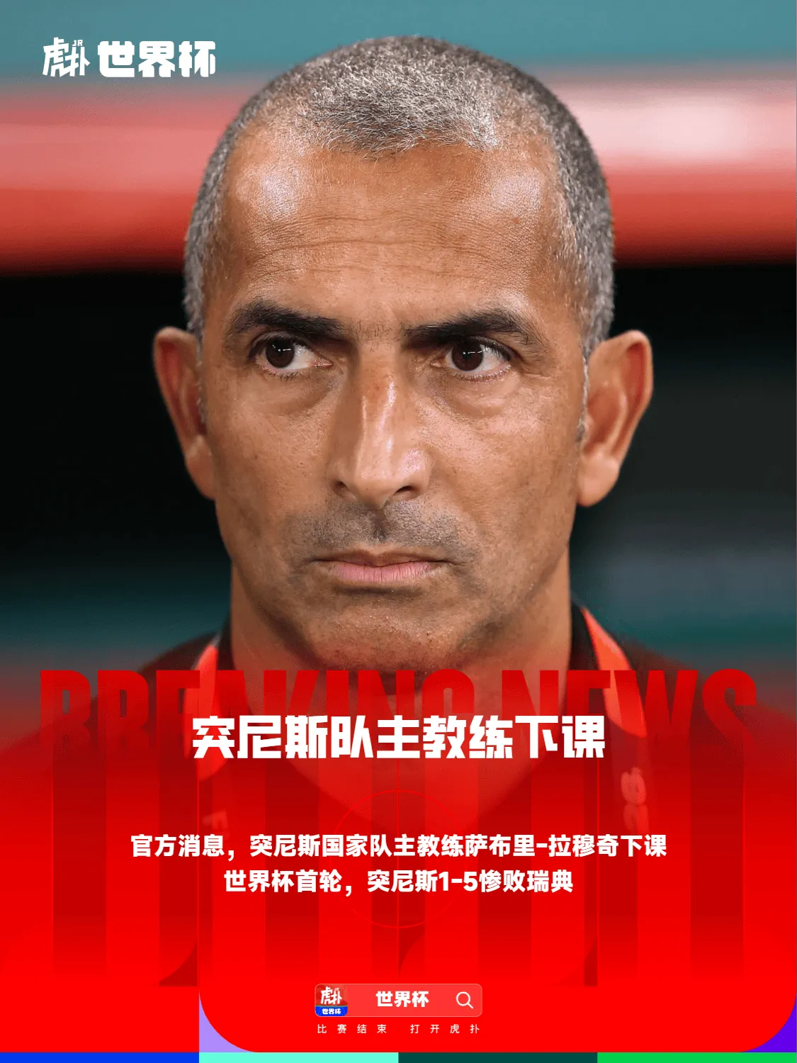 北单官网-官方：突尼斯队主教练下课，世界杯首轮带队惨败瑞典